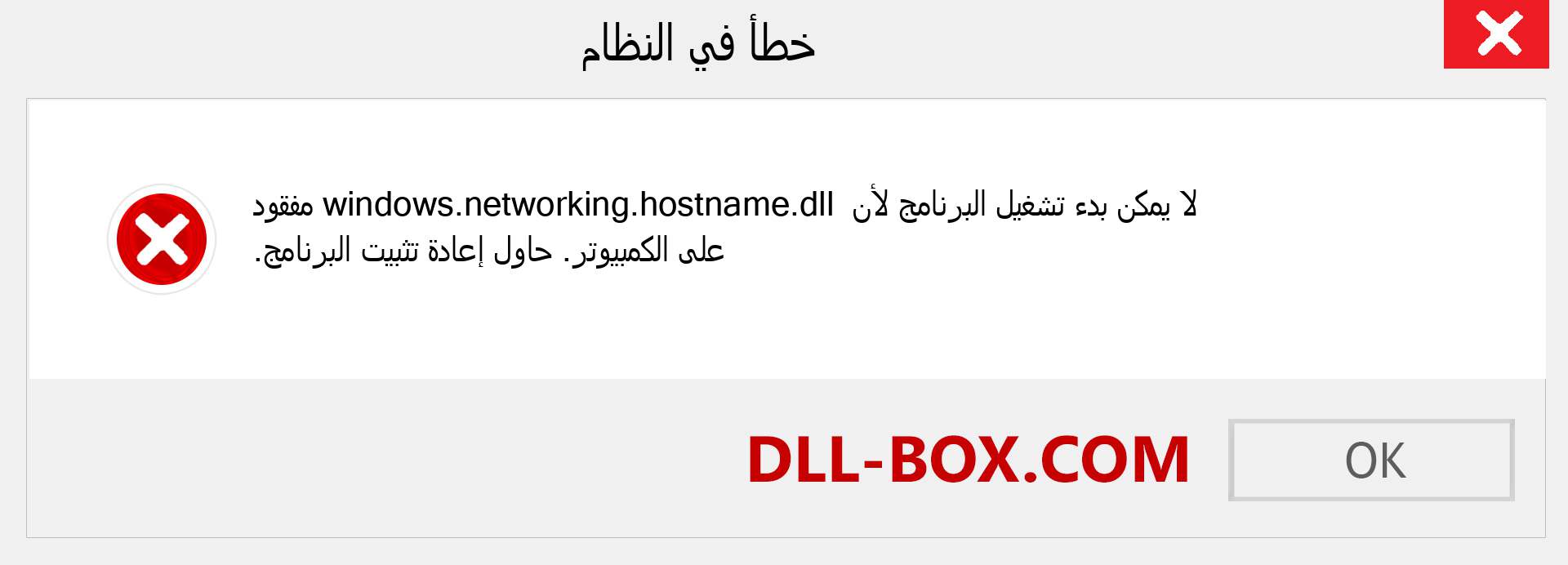 ملف windows.networking.hostname.dll مفقود ؟. التنزيل لنظام التشغيل Windows 7 و 8 و 10 - إصلاح خطأ windows.networking.hostname dll المفقود على Windows والصور والصور