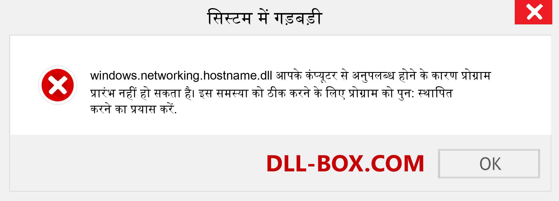 windows.networking.hostname.dll फ़ाइल गुम है?. विंडोज 7, 8, 10 के लिए डाउनलोड करें - विंडोज, फोटो, इमेज पर windows.networking.hostname dll मिसिंग एरर को ठीक करें