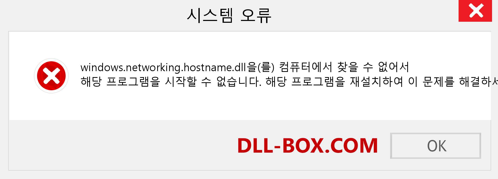 windows.networking.hostname.dll 파일이 누락 되었습니까?. Windows 7, 8, 10용 다운로드 - Windows, 사진, 이미지에서 windows.networking.hostname dll 누락 오류 수정