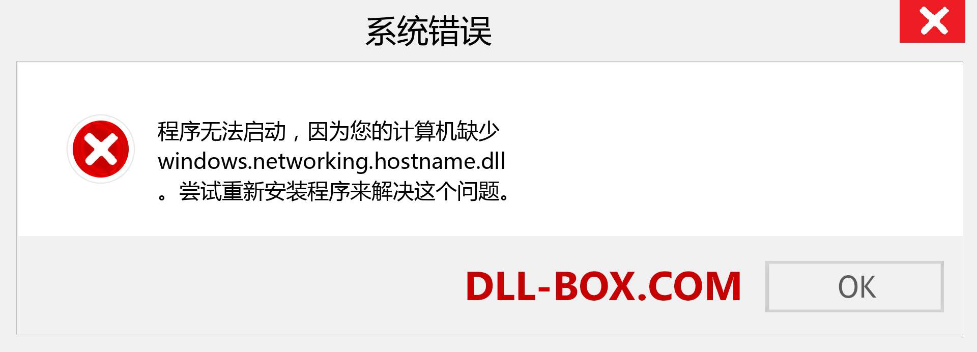 windows.networking.hostname.dll 文件丢失？。 适用于 Windows 7、8、10 的下载 - 修复 Windows、照片、图像上的 windows.networking.hostname dll 丢失错误